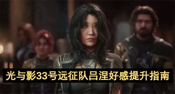 《光与影33号远征队》吕涅好感提升攻略:塞壬裙摆门开启秘籍大揭秘 《光与影33号远征队》吕涅好感提升攻略:塞壬裙摆门开启秘籍大揭秘