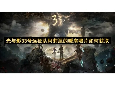 《光与影33号》阿莉涅唱片攻略：轻松解锁独特奖励秘籍