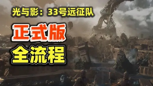 《光与影33号远征队》自爆流攻略：揭秘高效构筑技巧，掌握游戏新境界