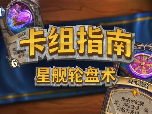 《炉石传说》星舰轮盘术卡组攻略：独家代码分享，助你轻松上分