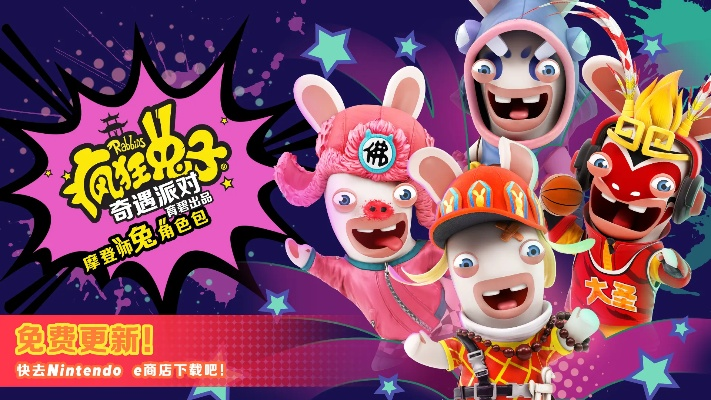 疯狂兔子携手探险，奇遇派对西天取经新篇章