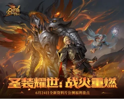 《魔域》神火系统升级！圣装新篇章前瞻，全新价值体验抢先曝光