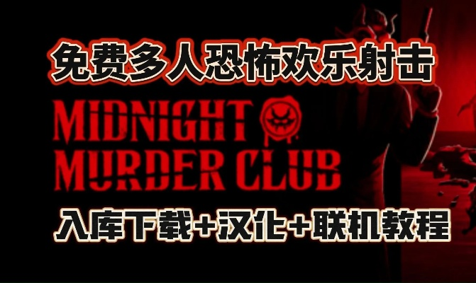 午夜惊悚揭秘：评测《午夜谋杀俱乐部》狠击黑幕