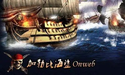 大明剿海寇传奇:重生游戏体验新篇章 大明剿海寇传奇:重生游戏体验新篇章