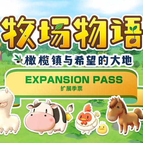 《牧场物语：橄榄镇与希望大地》深度评测，体验全新农业乐趣