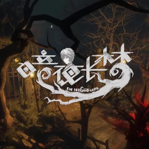 国产恐怖解谜新突破,《暗夜长梦》评测:探索梦境深处的惊悚之旅 国产恐怖解谜新突破,《暗夜长梦》评测:探索梦境深处的惊悚之旅