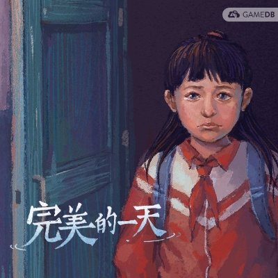 《完美的一天》评测：揭秘不完美体验新篇章