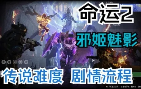 光影交织重塑《命运2：邪姬魅影》，探索未知命运新篇章