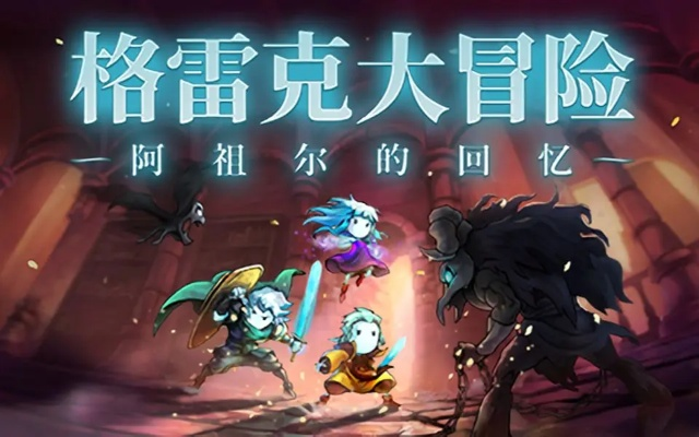 《格雷克大冒险》高期望落空，阿祖尔回忆成遗憾之作