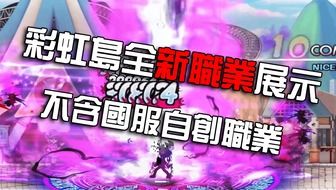 彩虹岛新职业实测，独家揭秘如何成为冒险新星？