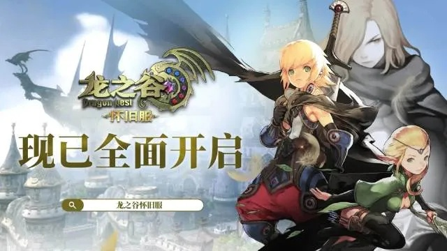 龙之谷怀旧服能否在2025年重现昔日辉煌? 龙之谷怀旧服能否在2025年重现昔日辉煌?
