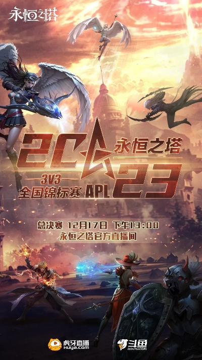 永恒之塔2025APL总决赛今日激战,直播见证荣耀巅峰时刻! 永恒之塔2025APL总决赛今日激战,直播见证荣耀巅峰时刻!