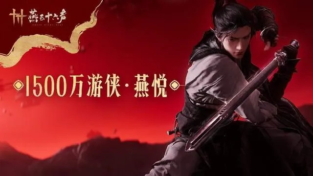 《燕云十六声》全球热浪席卷，好评如潮，玩家突破1500万！