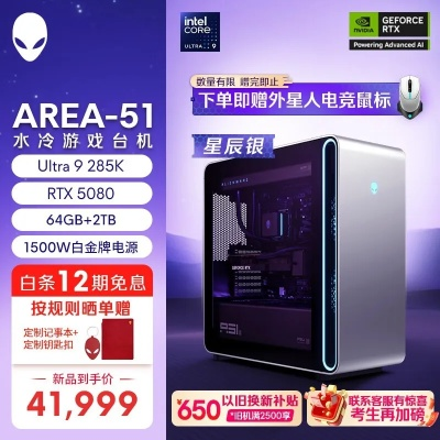 Alienware Area-51 RTX 5090/5080显卡游戏机，超值优惠抢购中！