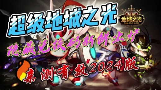 超级地城之光，2026地下城探险为何屡屡让玩家卡关？权威攻略揭晓