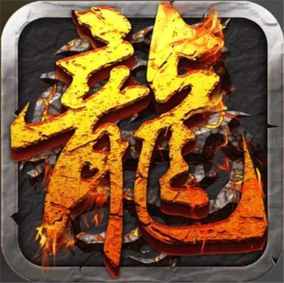 热血传奇客户端下载完整版官方，2026最新安全下载权威推荐