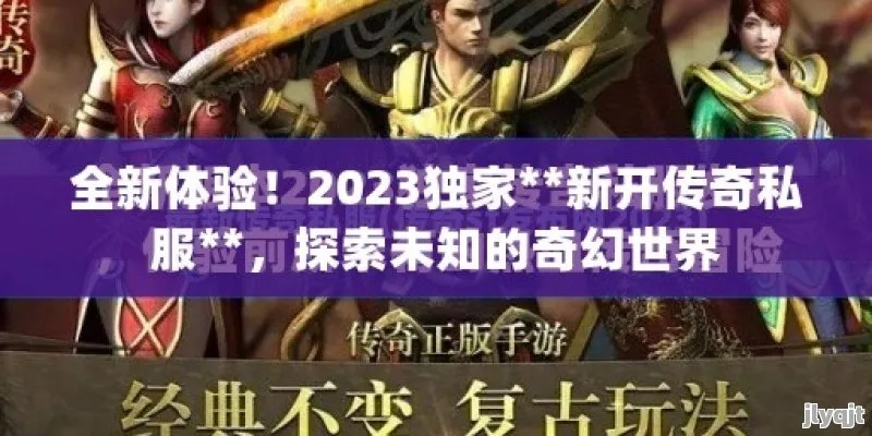 风云私服网，2026首季私服霸主秘辛曝光？权威解析巅峰体验！