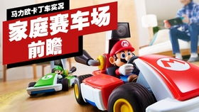 《马力欧卡丁车》全新组队淘汰赛，家庭赛车场激情升级