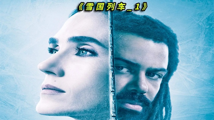 断臂惊魂:冰封噩梦,雪国列车新启示 断臂惊魂:冰封噩梦,雪国列车新启示