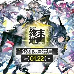 明日方舟终末地开荒最强阵容攻略，平民玩家必备2026版阵容解析