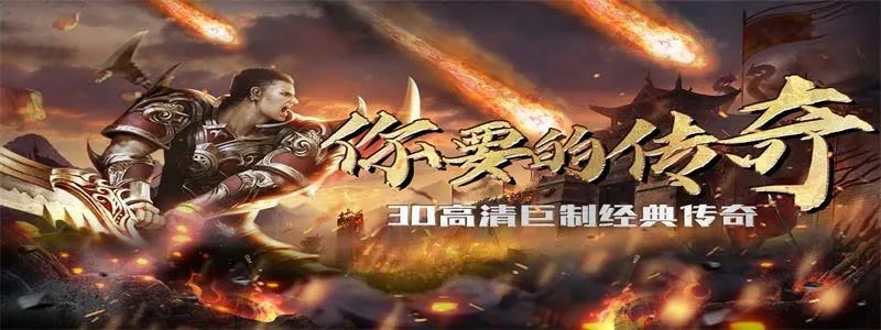 传奇续章官网，2026年独家揭秘，你准备好解锁宝藏了吗？