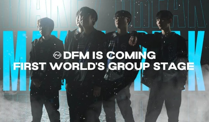 败者组逆袭！DFM与T1中位突围，保留晋级希望，力夺荣耀新篇章