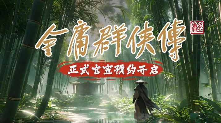 《金庸群侠传》炸裂首曝,UE5引擎打造开放世界新巅峰 《金庸群侠传》炸裂首曝,UE5引擎打造开放世界新巅峰