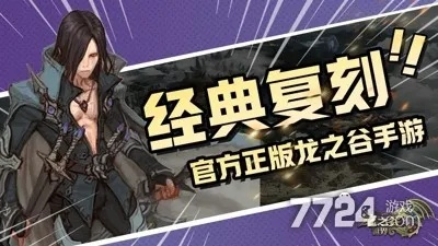 龙之谷官网真实入口在哪？2025年绝密兑换码与版本更新全解