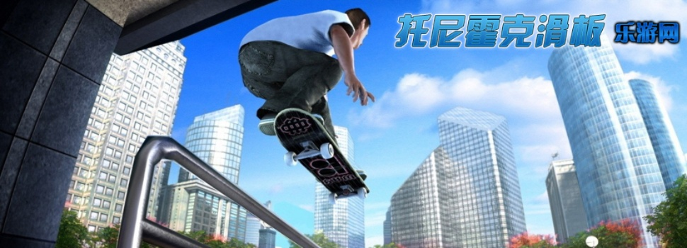 托尼·霍克式滑板游戏怎么玩？从连招机制到跑图技巧全解