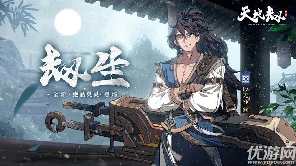 天地劫应无邪值得练吗？2025绝品刺客PVP神级出装与铸魂详解