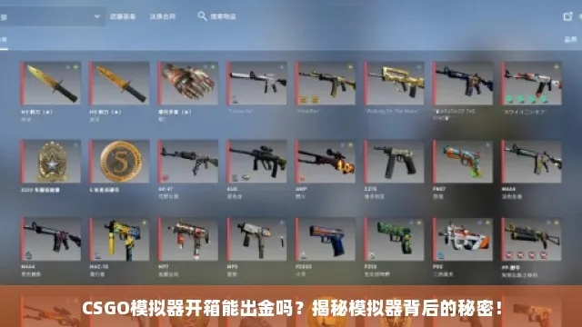 2025年CS:GO模拟开箱避坑指南,免费皮肤真能提现吗? 2025年CS:GO模拟开箱避坑指南,免费皮肤真能提现吗?