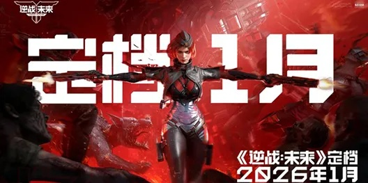 揭秘2026逆战最强永久武器，机甲与猎手谁才是版本答案？