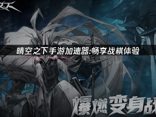 AG游戏总是卡顿?迅游加速器全类型解析与实战优化指南 AG游戏总是卡顿?迅游加速器全类型解析与实战优化指南