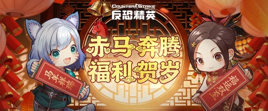 CSOL战友速收！马年专属祝福&游戏互动福利来啦