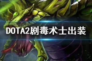 独家剧毒术士攻略，掌握这套出装让你对线期无限单杀