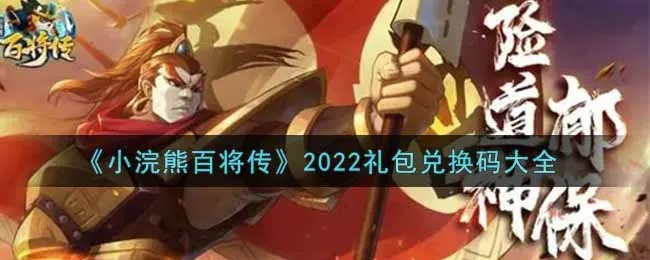 小浣熊百将传2025最新礼包码，兑换失效？教你一招找回隐藏福利