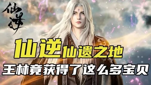 仙逆第四章王林资质差怎么破局？2026最新隐藏机制详解