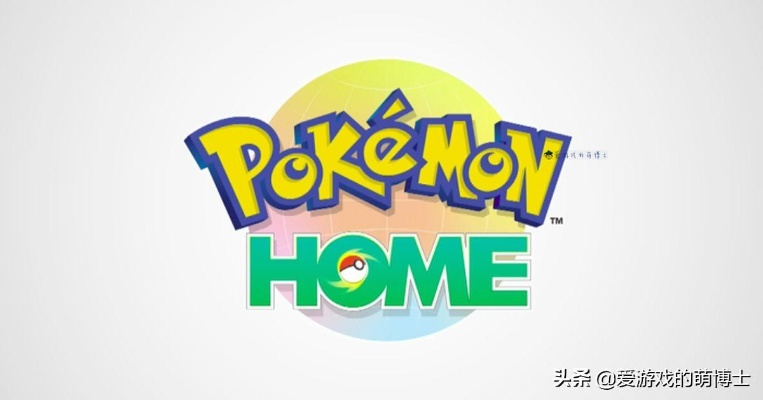 Pokémon Home不兼容火红/叶绿?图鉴收集者面临挑战 Pokémon Home不兼容火红/叶绿?图鉴收集者面临挑战