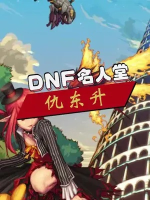 2025年DNF仇东升流派还能玩吗？自定义词条搭配实战指南