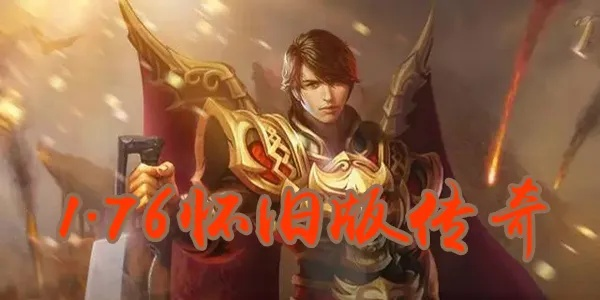 2025最新山东网通传奇1.76复古服，资深老骨灰带你避坑