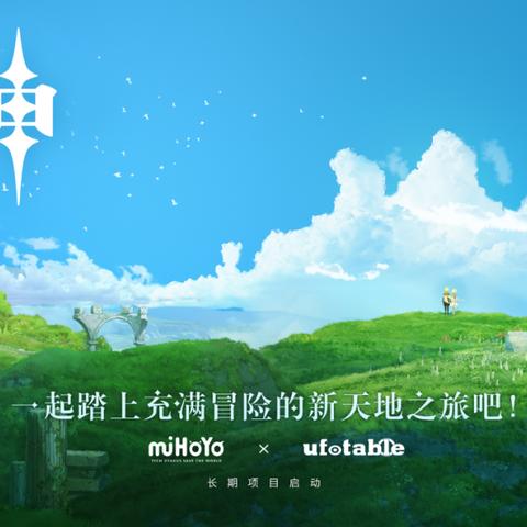 ufotable操刀原神动画，新宣传片与多IP联动公布