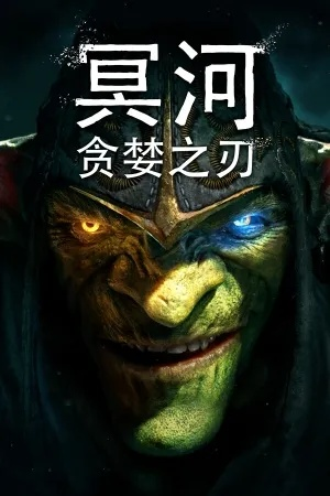 冥河，贪婪之刃评测，一把值得你肝的传奇武器