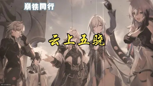 崩铁3.0飞霄停云配队攻略，云上五骁新版本最强阵容解析