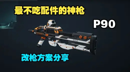 P90配枪指南，弹鼓加持下的三角洲行动全面战场输出攻略
