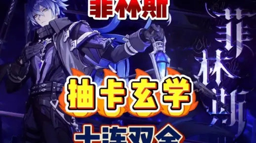 平民玩家注意，法尔伽、菲林斯抽卡避雷指南