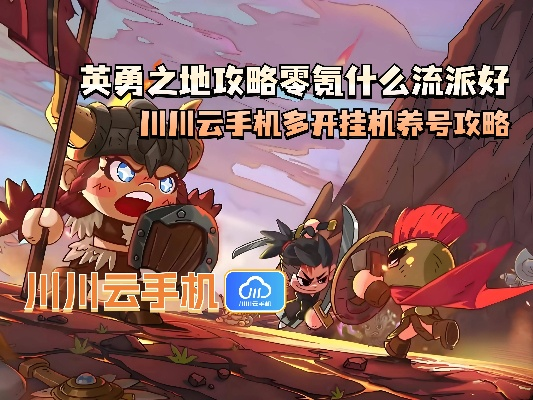 2026年英勇之地进阶指南，零氪金玩家如何快速登顶？