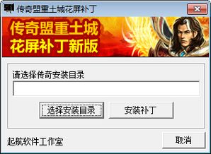 告别盟重花屏！传奇高清修复补丁下载与安装教程