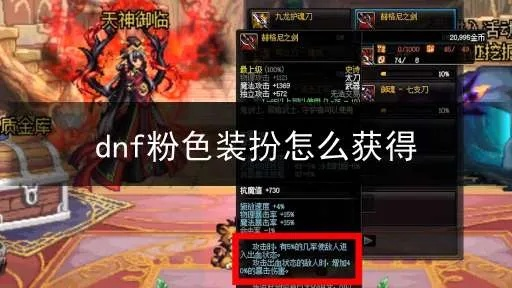 DNF粉装获取全攻略,2025神界出处分析与快速刷图姿势 DNF粉装获取全攻略,2025神界出处分析与快速刷图姿势