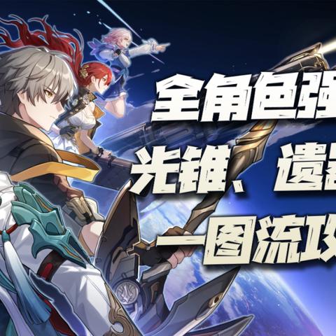 《崩坏：星穹铁道》V4.0  第二期UP角色/光锥丨养成素材统计