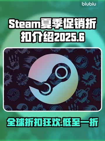 别乱买!2025 Steam夏季促销神价捡漏全攻略 别乱买!2025 Steam夏季促销神价捡漏全攻略